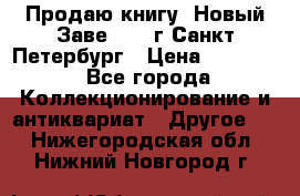 Продаю книгу “Новый Заве“ 1902г Санкт-Петербург › Цена ­ 10 000 - Все города Коллекционирование и антиквариат » Другое   . Нижегородская обл.,Нижний Новгород г.